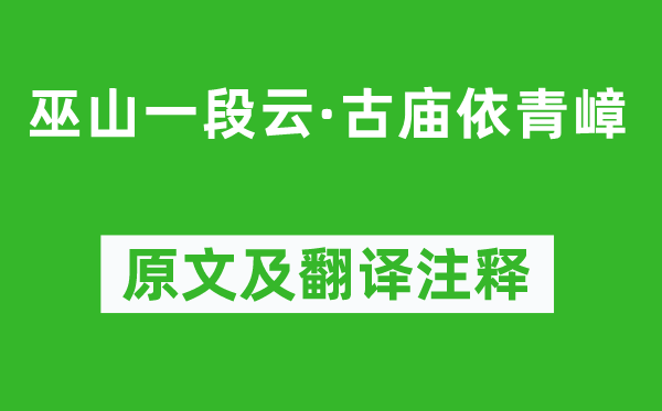李珣《巫山一段云·古庙依青嶂》原文及翻译正文,诗意诠释