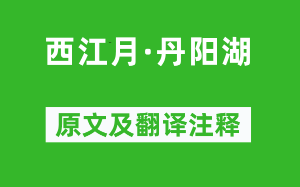 张孝祥《西江月·丹阳湖》原文及翻译正文,诗意诠释