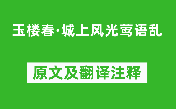 钱惟演《玉楼春·城优势光莺语乱》原文及翻译正文,诗意诠释