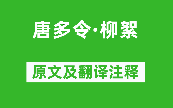 曹雪芹《唐多令·柳絮》原文及翻译正文,诗意诠释
