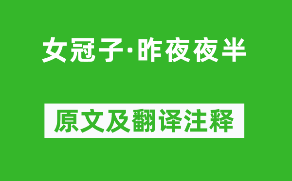 韦庄《女冠子·昨半夜夜》原文及翻译正文,诗意诠释