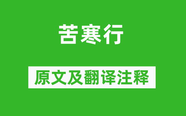 齐己《苦寒行》原文及翻译正文,诗意诠释