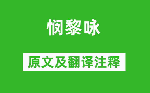 钱嶫《悯黎咏》原文及翻译正文,诗意诠释