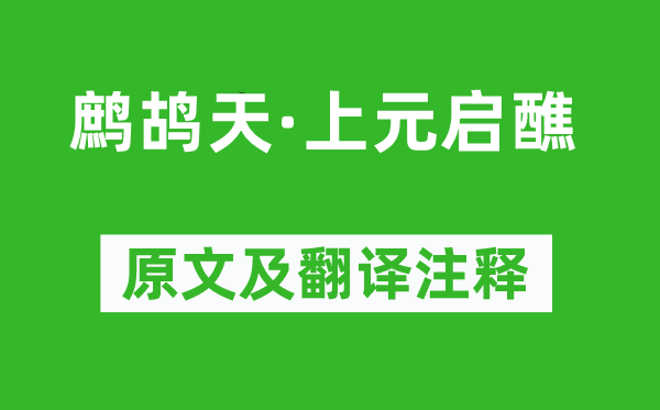 张孝祥《鹧鸪天·上元启醮》原文及翻译正文,诗意诠释