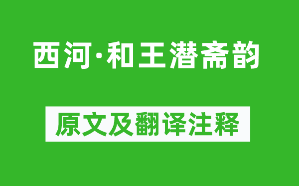 曹豳《西河·和王潜斋韵》原文及翻译正文,诗意诠释