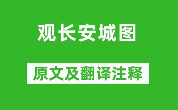 陆游《观长安城图》原文及翻译正文,诗意诠释