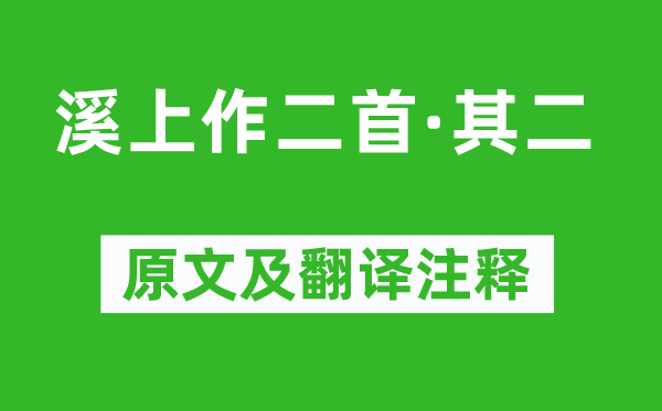 陆游《溪上作二首·其二》原文及翻译正文,诗意诠释