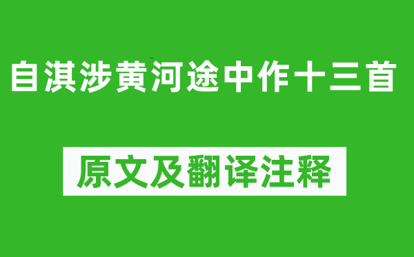 高适《自淇涉黄河途中作十三首》原文及翻译正文,诗意诠释