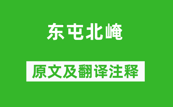 杜甫《东屯北崦》原文及翻译正文,诗意诠释