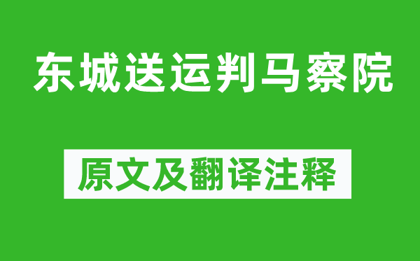 梅尧臣《东城送运判马察院》原文及翻译正文,诗意诠释