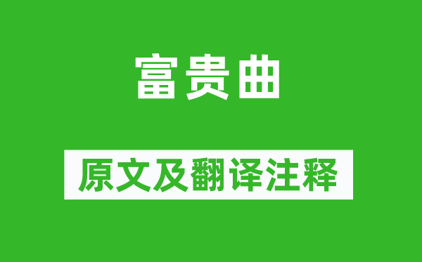 郑遨《贫贱曲》原文及翻译正文,诗意诠释