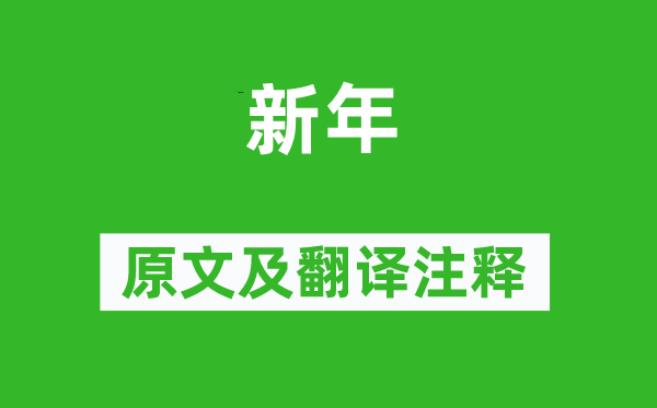 贾岛《新年》原文及翻译正文,诗意诠释