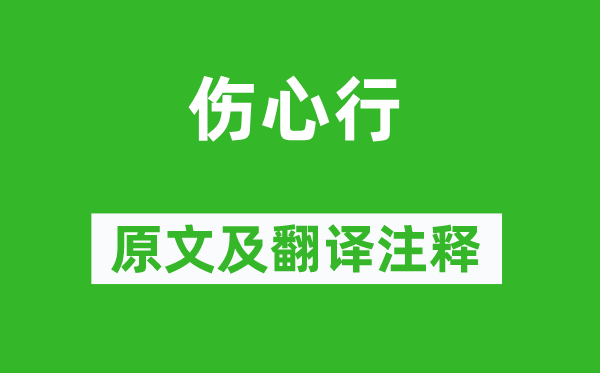 李贺《悲伤行》原文及翻译正文,诗意诠释