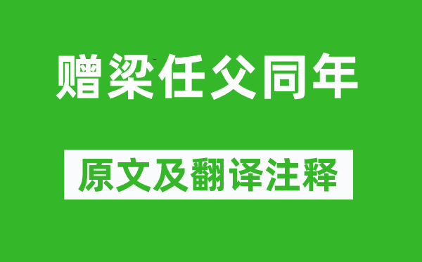 黄遵宪《赠梁任父同年》原文及翻译正文,诗意诠释