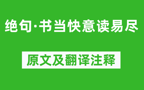 陈师道《绝句·书当趁心读易尽》原文及翻译正文,诗意诠释