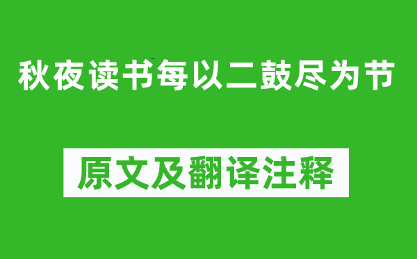 陆游《秋夜念书每以二鼓尽为节》原文及翻译正文,诗意诠释