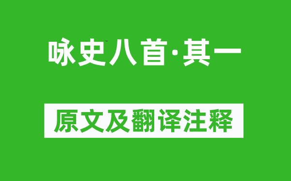 左思《咏史八首·其一》原文及翻译正文,诗意诠释