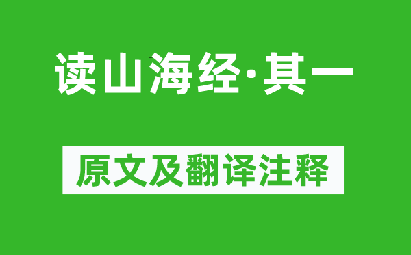 陶渊明《读山海经·其一》原文及翻译正文,诗意诠释