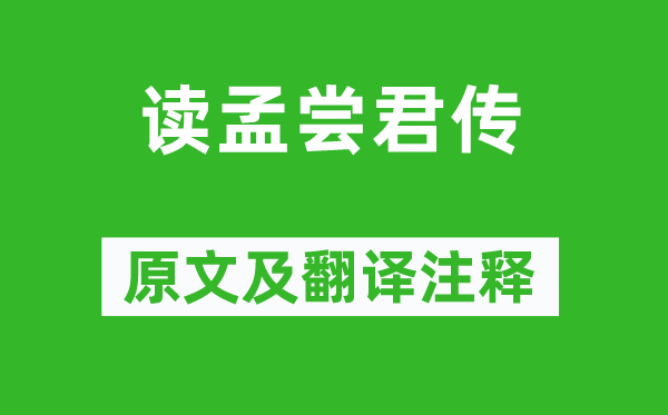 王安石《读孟尝君传》原文及翻译正文,诗意诠释