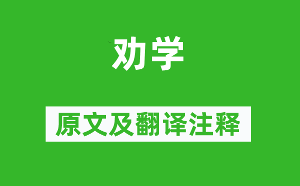孟郊《劝学》原文及翻译正文,诗意诠释