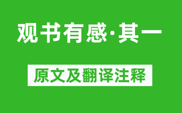 朱熹《观书有感·其一》原文及翻译正文,诗意诠释