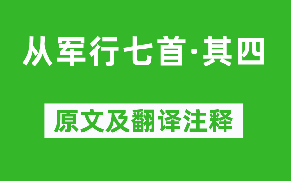 王昌龄《参军行七首·其四》原文及翻译正文,诗意诠释