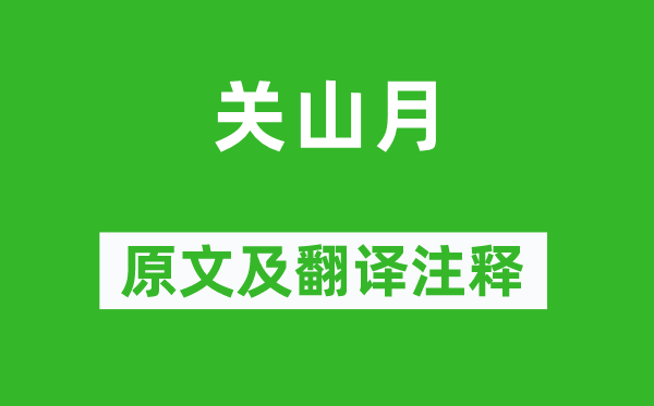 李白《关山月》原文及翻译正文,诗意诠释