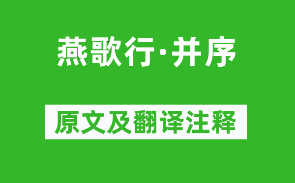高适《燕歌行·并序》原文及翻译正文,诗意诠释