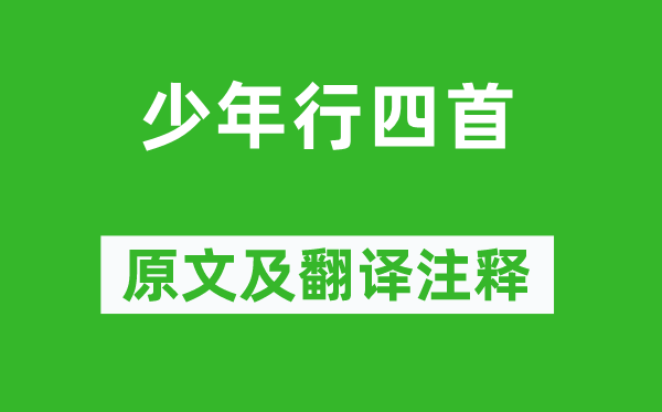 王维《少年行四首》原文及翻译正文,诗意诠释