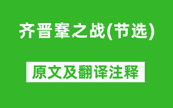左丘明《齐晋鞌之战(节选)》原文及翻译正文,诗意诠释