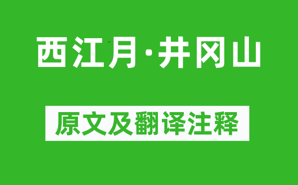 毛泽东《西江月·井冈山》原文及翻译正文,诗意诠释