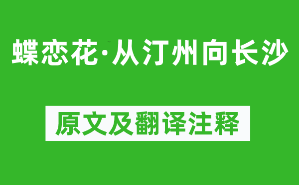 毛泽东《蝶恋花·从汀州向长沙》原文及翻译正文,诗意诠释