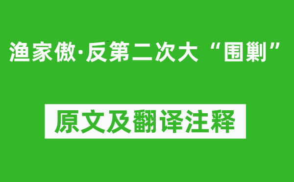 毛泽东《渔家傲·反第二次大“围歼”》原文及翻译正文,诗意诠释