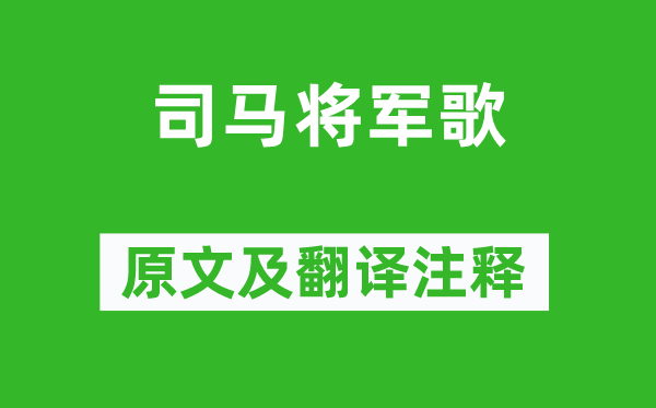 李白《司马将军歌》原文及翻译正文,诗意诠释
