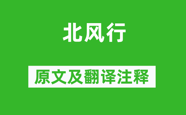 刘基《北盛行》原文及翻译正文,诗意诠释