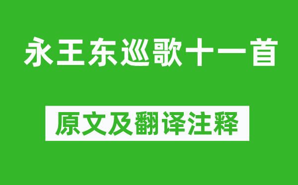 李白《永王东巡歌十一首》原文及翻译正文,诗意诠释