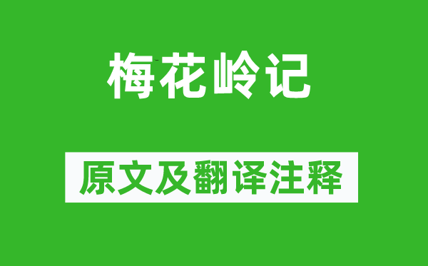 全祖望《梅花岭记》原文及翻译正文,诗意诠释