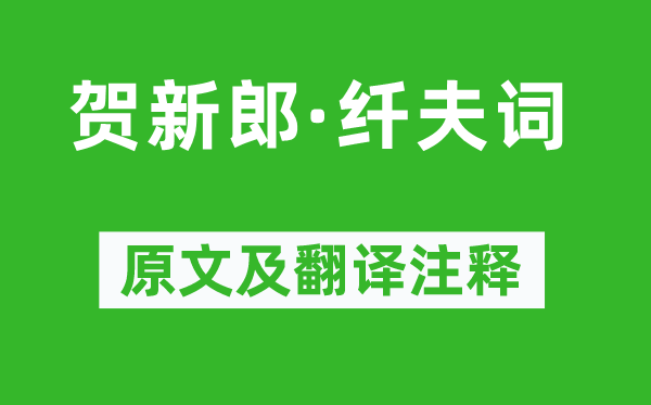 陈维崧《贺新郎·纤夫词》原文及翻译正文,诗意诠释