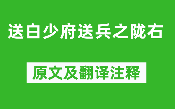 高适《送白少府送兵之陇右》原文及翻译正文,诗意诠释