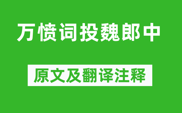 李白《万愤词投魏郎中》原文及翻译正文,诗意诠释