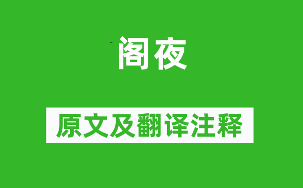 杜甫《阁夜》原文及翻译正文,诗意诠释