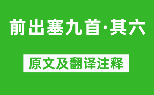 杜甫《前出塞九首·其六》原文及翻译正文,诗意诠释