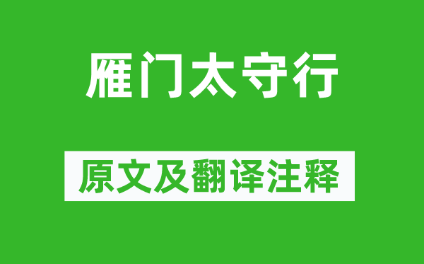 李贺《雁门太守行》原文及翻译正文,诗意诠释