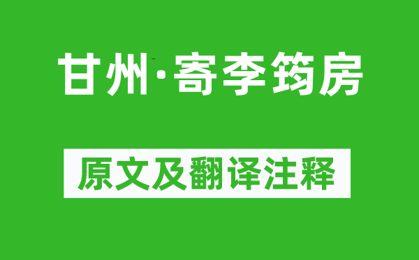 张炎《甘州·寄李筠房》原文及翻译正文,诗意诠释