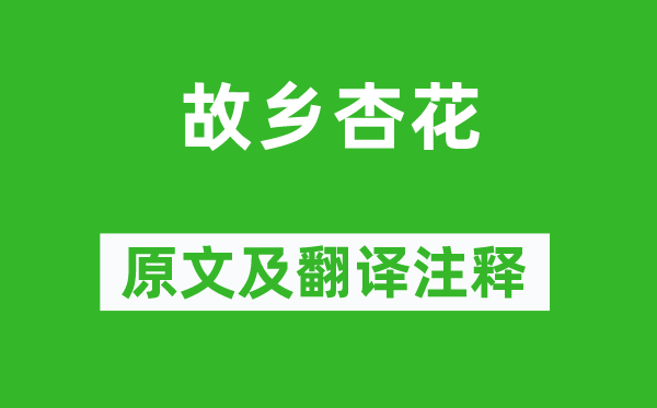 司空图《故里杏花》原文及翻译正文,诗意诠释