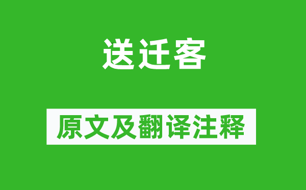 虚中《送迁客》原文及翻译正文,诗意诠释