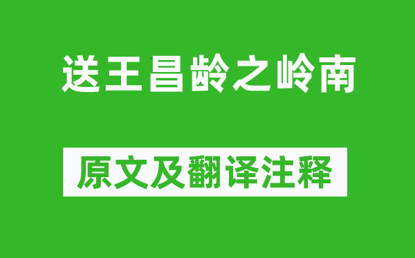 孟浩然《送王昌龄之岭南》原文及翻译正文,诗意诠释