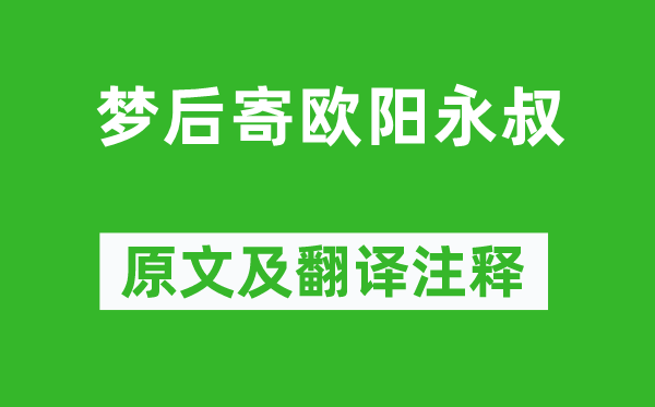 梅尧臣《梦后寄欧阳永叔》原文及翻译正文,诗意诠释