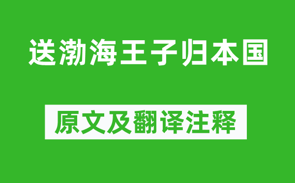温庭筠《送渤海王子归本国》原文及翻译正文,诗意诠释