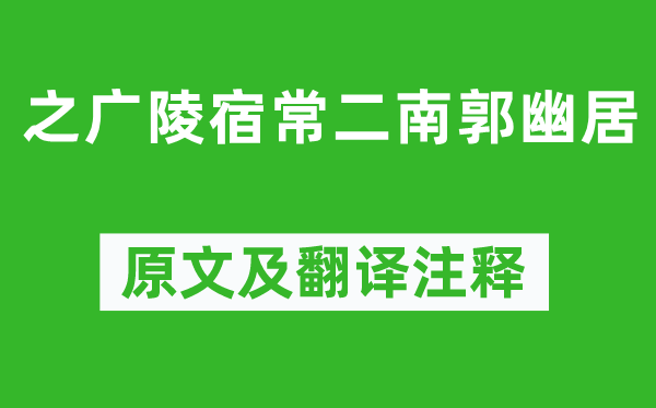 李白《之广陵宿常二南郭幽居》原文及翻译正文,诗意诠释